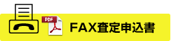 fax査定申込用紙